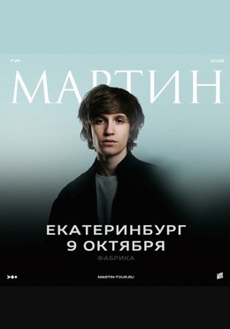 Мартин