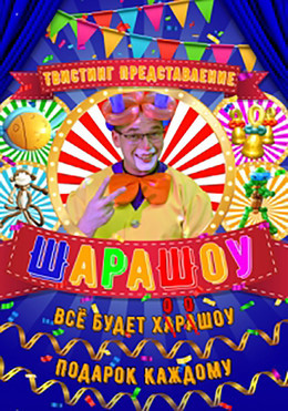 ШараШоу