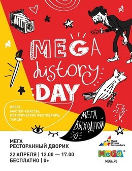 «МЕГА History day» с Музеем истории Екатеринбурга»