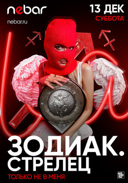 Зодиак. Стрелец