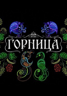 Горница