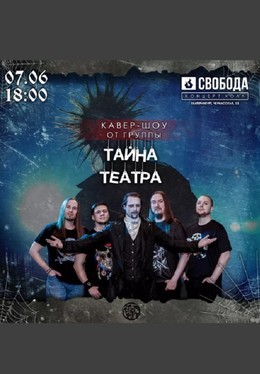 Тайна Театра