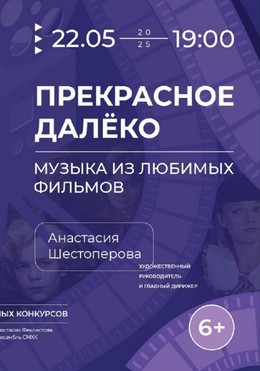 Прекрасное далеко