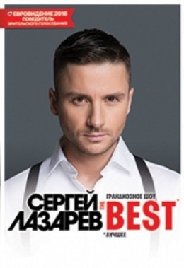 Сергей Лазарев шоу "THE BEST"
