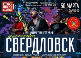 Группировка Свердловск в BiG Ural Band