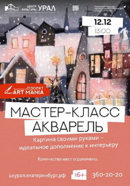 Мастер-класс по живописи «Акварель»