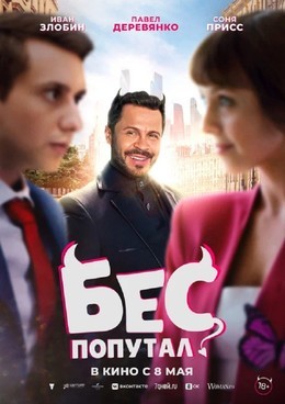 Бес попутал