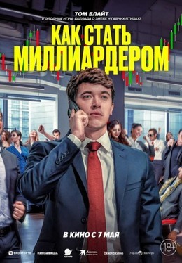Кино Как стать миллиардером До 13 мая