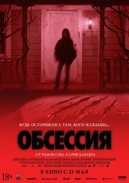 Обсессия