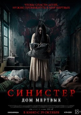Синистер. Дом мёртвых