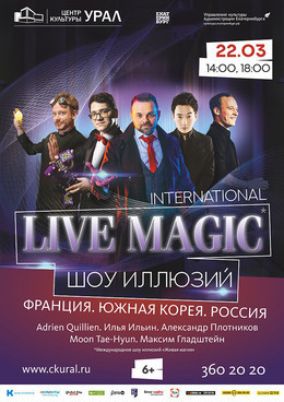 Международное шоу иллюзий «LIVE MAGIС»