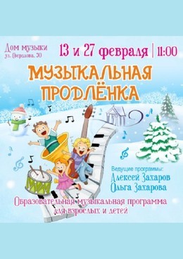 Музыкальная продленка