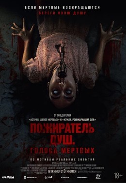 Кино Пожиратель душ. Голоса мертвых C 5 июля