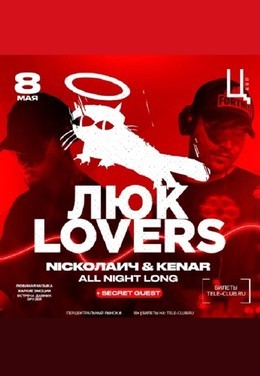 Люк Lovers