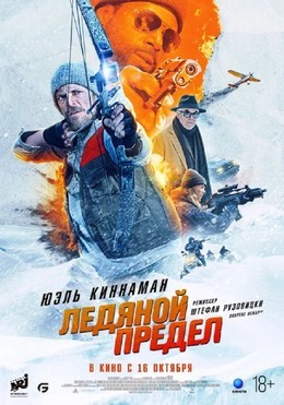 Кино Ледяной предел C 16 октября
