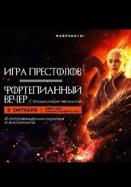 Фортепианный вечер: Игра Престолов