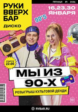 Мы из 90-х
