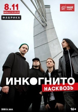 Инкогнито