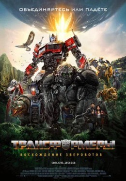 Трансформеры: Восхождение Звероботов