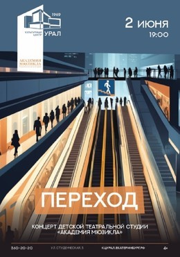 Академия мюзикла. Переход