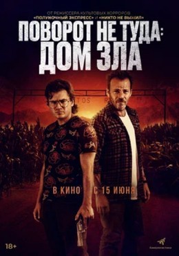 Поворот не туда. Дом зла