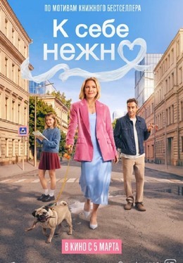 К себе нежно