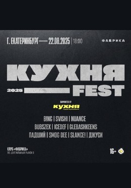 Концерты Кухня Fest 22 августа, пт