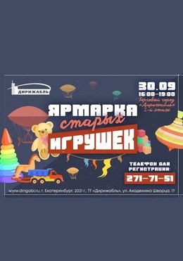 Ярмарка старых игрушек