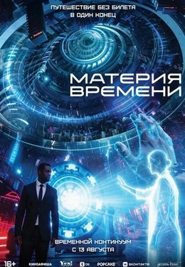 Материя времени