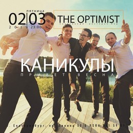 Первый весенний WEEKEND в «The Optimist»!