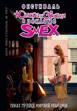 Фестиваль юмора и эротики в рекламе "SmEX"