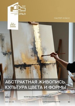 Абстрактная живопись. Культура цвета и формы