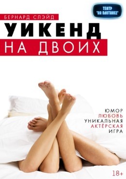 Уикенд на двоих