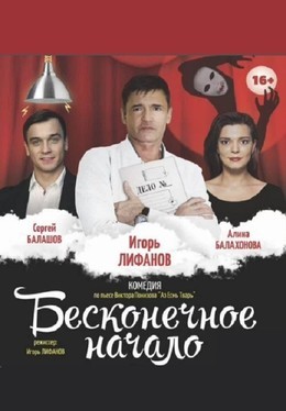Бесконечное начало