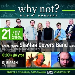 Кавер-группа SkaЧай Covers Band!