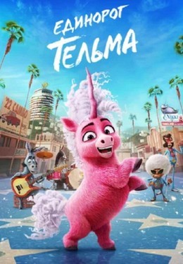 Единорог Тельма