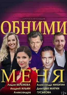 Обними меня