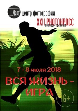XXII Екатеринбургский фотокросс «Вся жизнь – игра»