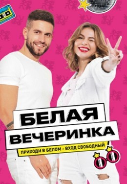 Белая вечеринка