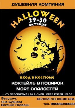 Halloween в баре "Душевная Компания"