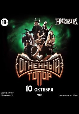 Огненный Топор