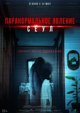 Паранормальное явление. Сеул