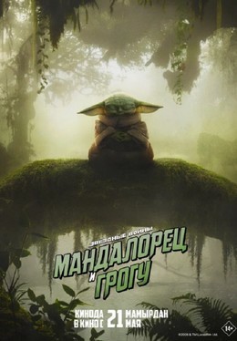 Мандалорец и Грогу