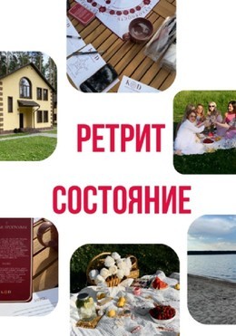 События Ретрит состояние 15 июня, вс