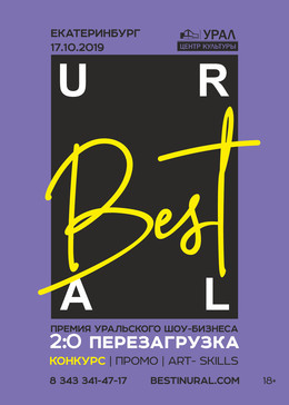 «Best In Ural» 2:0 ПЕРЕЗАГРУЗКА