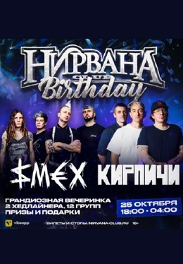 Нирвана Birthday: Кирпичи, Смех
