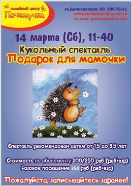 Кукольный спектакль "Подарок для мамочки"