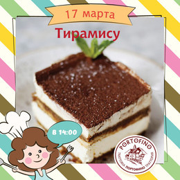 Тирамису в воскресенье