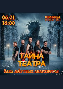 Ёлка мёртвых анархистов