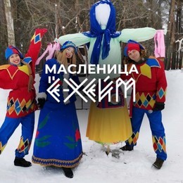 Масленица в Е-Хейм!